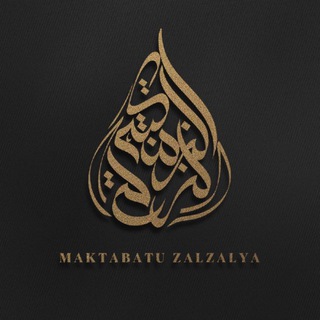 Логотип @maktabatuzalzalya - Издательство «MAKTABATU ZALZALYA»