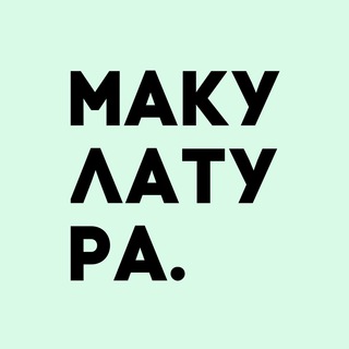 Логотип @makulaturabrat - макулатура дискография