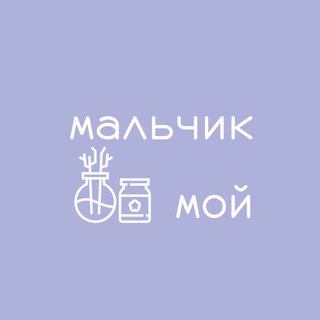 Логотип @malchik_moi - мальчик мой