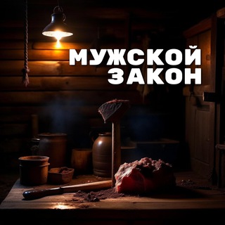 Логотип @malelaw - Мужской закон