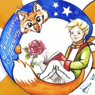 Логотип @malenkiy_prince_book - Маленький принц КНИГИ📚