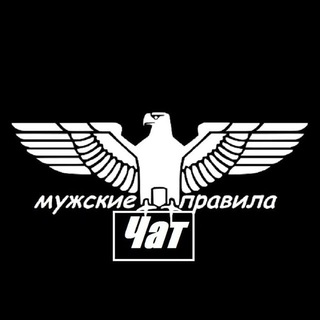 Логотип @malepravila - Мужские правила | Chat