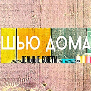 Логотип @malihekaterina - Шью Дома