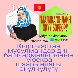 Логотип @malikakurankursutajvid1 - 🇰🇬"МАЛИКА" КУРАН ИЛИМИ