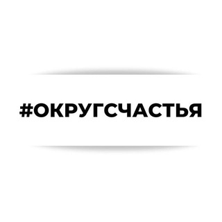 Логотип @malikovsahuman - #ОКРУГСЧАСТЬЯ