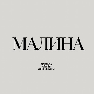 Логотип @malina_svu - МАЛИНА •одежда•обувь•