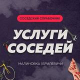 Логотип @malinovka_ysluga_chat - Обсуждение.Услуги соседей