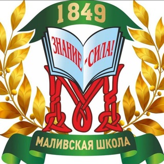 Логотип @malivo1849 - МОУ Маливская СОШ