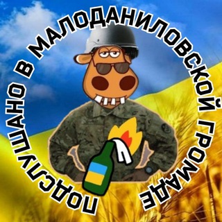 Логотип @malodanilovskayaotg - Подслушано в громаде