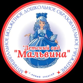 Логотип @malvina_sad89 - МБДОУ "ДС "Мальвина"