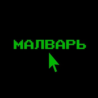 Логотип @malware_kanal - Малварь