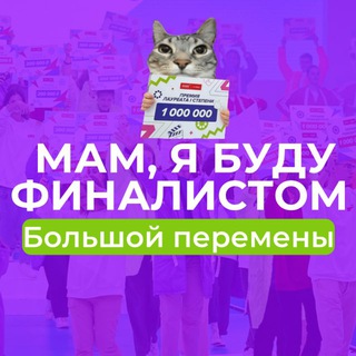 Логотип @mam_ya_budu_finalistom - Мам, я буду финалистом Большой Перемены