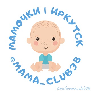 Логотип @mama_club38 - Мамочки | Иркутск | Болталка | Услуги | Реклама | Афиша | Ангарск | Объявления 38