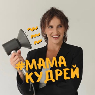 Логотип @mama_curls - МЭРИ — МАМА КУДРЕЙ | обучение завивке и работе с кудрями