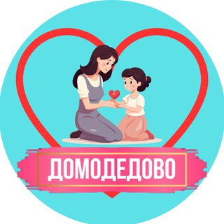 Логотип @mama_domodedovo - Мамы и Дети. Домодедово (для детей - детям и мамам)