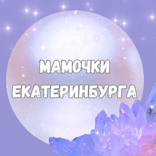 Логотип @mama_ekb - Мамы, Мамочки, Родители Екатеринбурга🙈