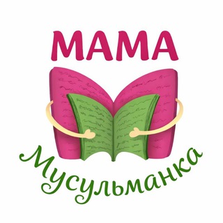 Логотип @mama_musulmanka_izdat - 🍃 Мама Мусульманка 🍃
