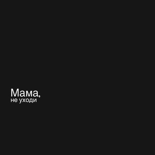 Логотип @mama_ne_uhodi - Мама, не уходи
