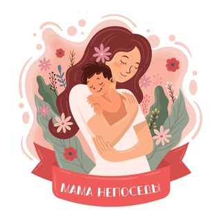 Логотип @mama_neposedy - Мама непоседы