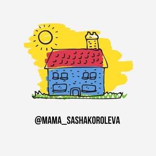 Логотип @mama_sashakoroleva - mama_sashakoroleva О детском развитии