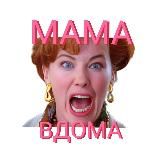 Мама вдома 🇺🇦