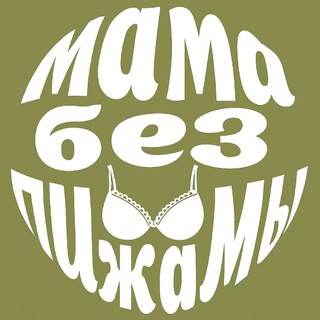 Логотип @mamabezpijamyy - мама без пижамы