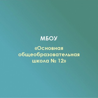 Логотип @mamacevshkola12 - МБОУ ООШN12 х. Мамацев