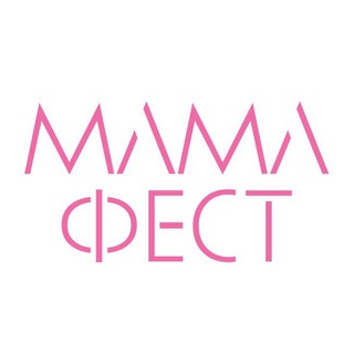Логотип @mamafest1 - МамаФест_Девичники🤰