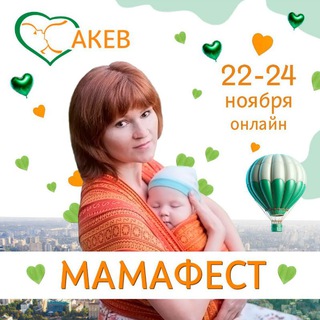 Логотип @mamafest_akev - МамаФест АКЕВ-2024
