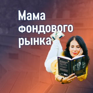 Логотип @mamafondkanal - Мама фондового рынка ❤️