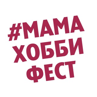 Логотип @mamahobbyfest - МАМАХОББИФЕСТ
