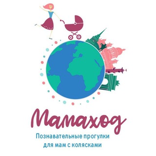 Логотип @mamahod - Мамаход Санкт-Петербург - здесь мамы на культурном вайбе