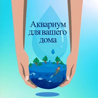 Логотип @mamairebenokkk - 🐟 Аквариум для вашего дома🐠