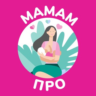 Логотип @mamammpro - Школа мам и будущих родителей МАМАМ.ПРО - Всё про беременность, роды и новорождённого