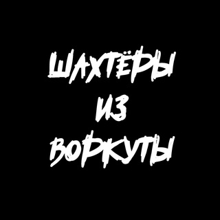 Логотип @mamamudei - Шахтеры из Воркуты (СХИ)