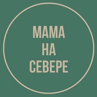 Логотип @mamanaseveree - Мама на Севере
