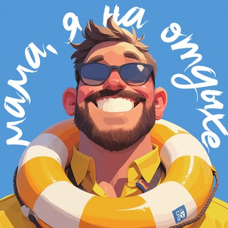 Логотип @mamaotpusk - Мама, я на отдыхе