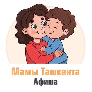 Логотип @mamatashkent - Мамы Ташкента | Афиша