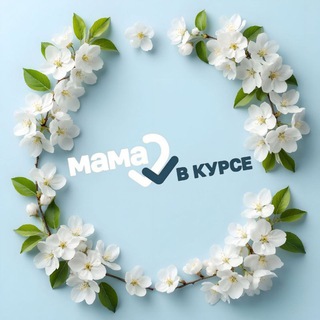 Логотип @mamavkyrce - Мама в курсе!