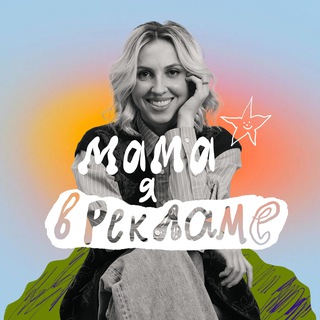 Логотип @mamayavreklame - Мама, я в рекламе