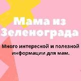 Логотип @mamazelenograb - Канал|Зеленоград в деталях