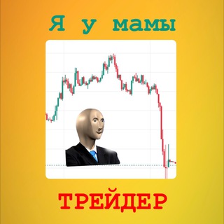 Логотип @mamin_trade - Я у мамы трейдер 🚀