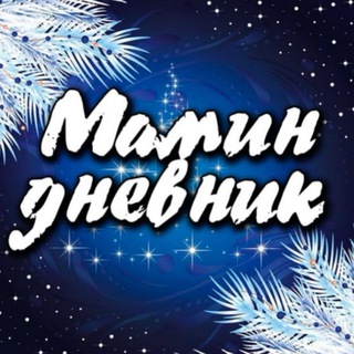 Логотип @mamindnevnik_nk - Мамин дневник
