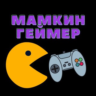 Логотип @mamkin0gamer - МАМКИН ГЕЙМЕР
