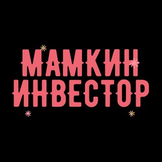 Логотип @mamkin_investor2021 - МАМКИН ИНВЕСТОР