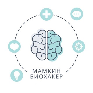 Логотип @mamkinbiohacker - Мамкин биохакер