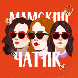 Логотип @mammyschat - Мамский чатик | Подкаст