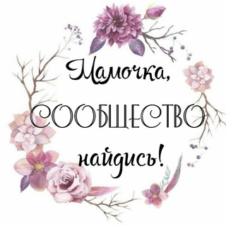 Логотип @mamochkanaydis - СООБЩЕСТВО "Мамочка, найдись!"
