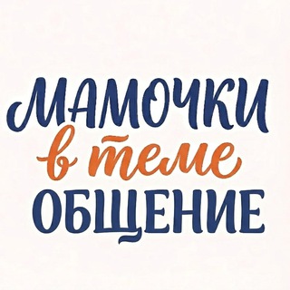 Логотип @mamochkavteme2_chat - МАМОЧКИ в теме|ОБЩЕНИЕ