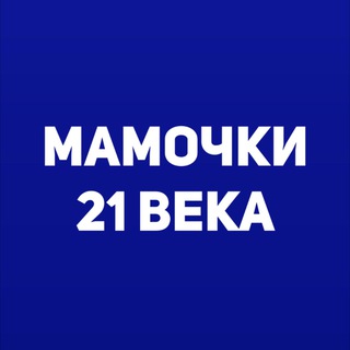 Логотип @mamochki_21_veka - МАМЫ СТАВРОПОЛЯ